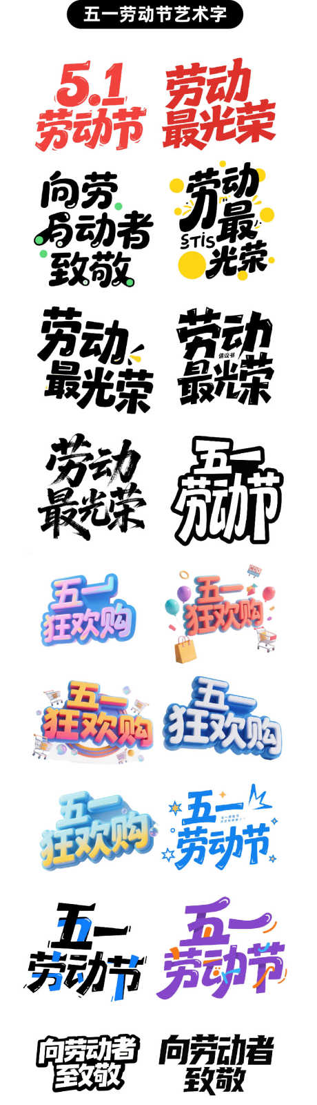 五一劳动节艺术字_源文件下载_AI格式_842X5160像素-狂欢购,劳动,光荣-作品编号:2025042009306717-源文件库-ywjfx.cn