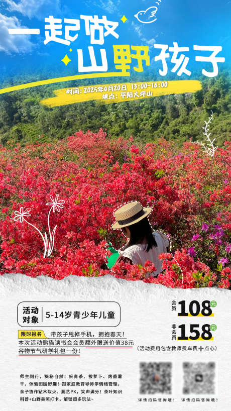 春日徒步山野研学日_源文件下载_PSD格式_1080X1920像素-儿童,研学,杜鹃花-作品编号:2025041910124306-志设-zs9.com