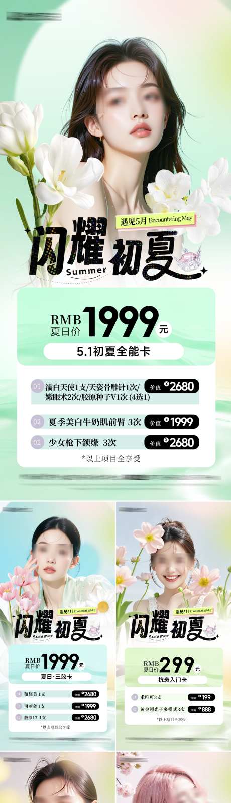 医美夏日活动系列卡_源文件下载_PSD格式_2170X9405像素-仪器,抗衰,系列-作品编号:2025042016492091-志设-zs9.com