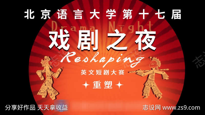 戏剧之夜活动大幕