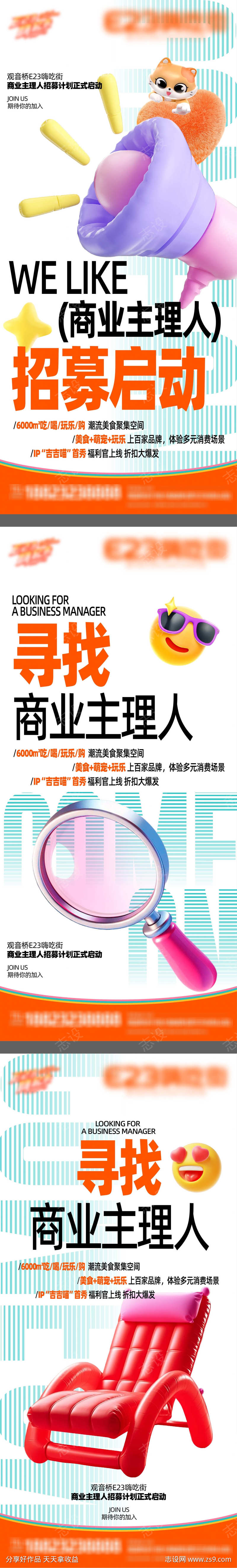 商业主理人招募海报