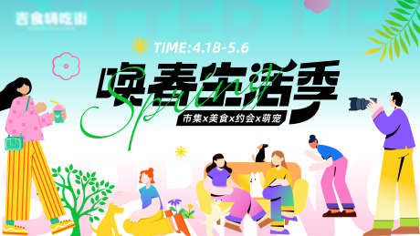 春日活动季展架_源文件下载_AI格式_7041X3960像素-拍照,露营活动,spring-作品编号:2025042009434479-志设-zs9.com