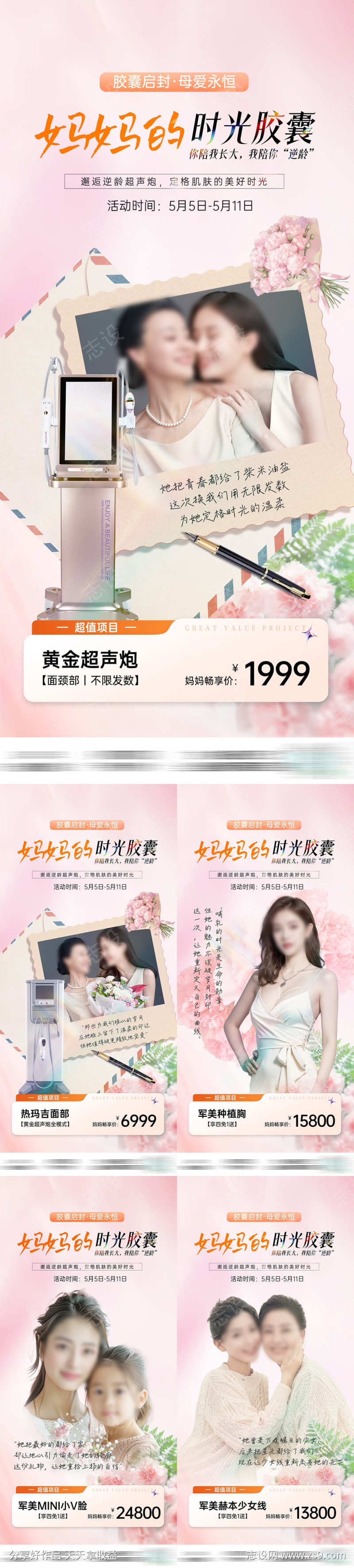 母亲节医美产品宣传海报
