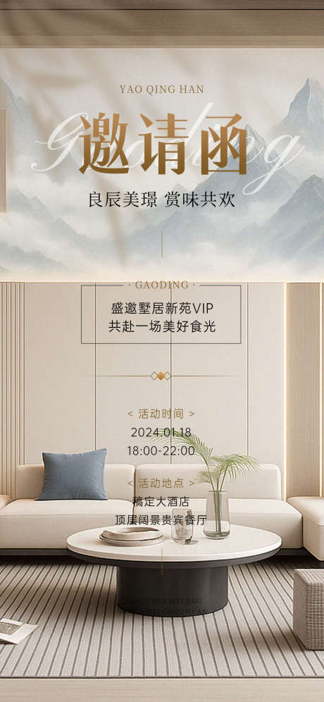 邀请函海报_源文件下载_PSD格式_1242X2688像素-预热海报,地产海报,室内装修-作品编号:2025042010548866-志设-zs9.com