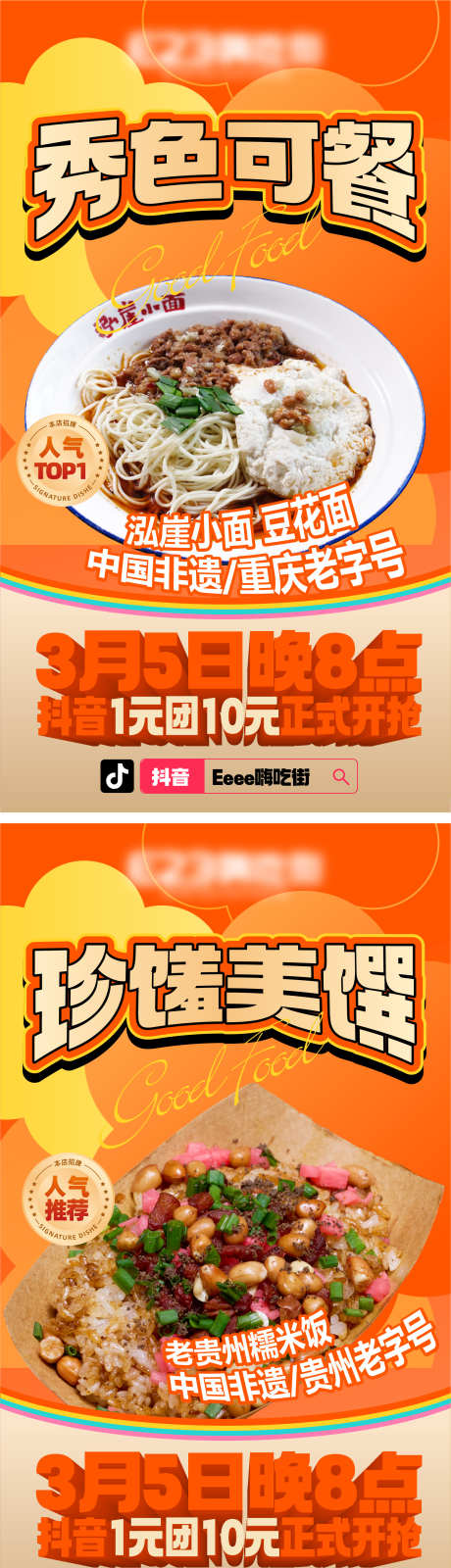 美食招牌菜海报_源文件下载_AI格式_1564X8549像素-糯米饭,豆花面,招牌菜海报-作品编号:2025042013076140-志设-zs9.com