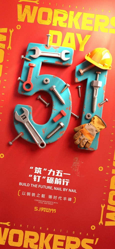 劳动节51创意海报_源文件下载_PSD格式_1125X2436像素-螺丝,农民工,创意-作品编号:2025042014174584-志设-zs9.com