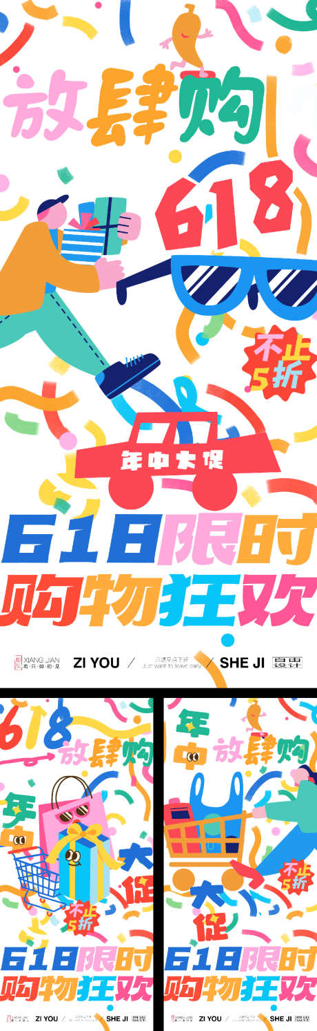 618涂鸦风系列海报_源文件下载_PSD,AI格式_1125X3650像素-涂鸦风,购物,消费-作品编号:2025042014586031-志设-zs9.com
