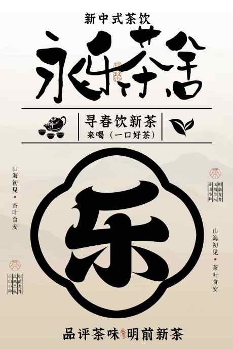茶社新茶茶叶活动宣传海报_源文件下载_PSD格式_3543X5315像素-茶社,海报,活动-作品编号:2025042014131629-志设-zs9.com
