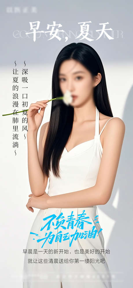 早安模特海报