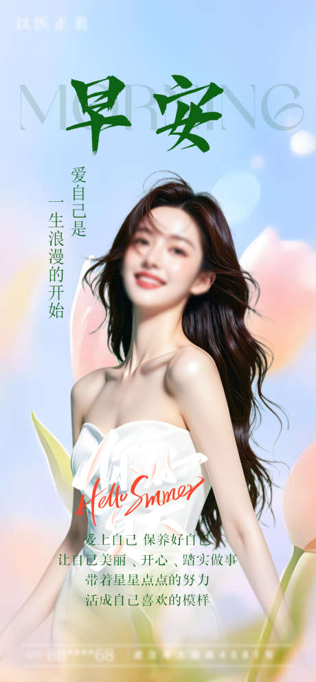 早安模特海报_源文件下载_PSD格式_1080X2331像素-模特,早安,人物-作品编号:2025042108399281-志设-zs9.com