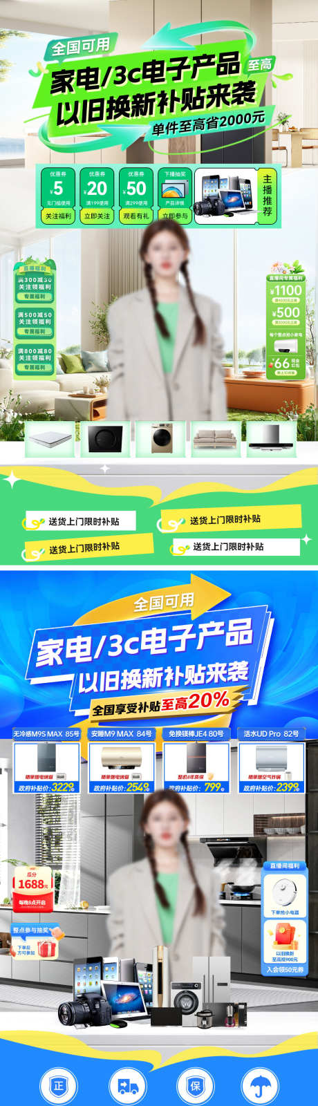 直播间家电国补3c数码电子产品补贴以旧换_源文件下载_PSD格式_1080X3858像素-补贴,电子产品,数码-作品编号:2025042108507966-素材库-www.sucai1.cn