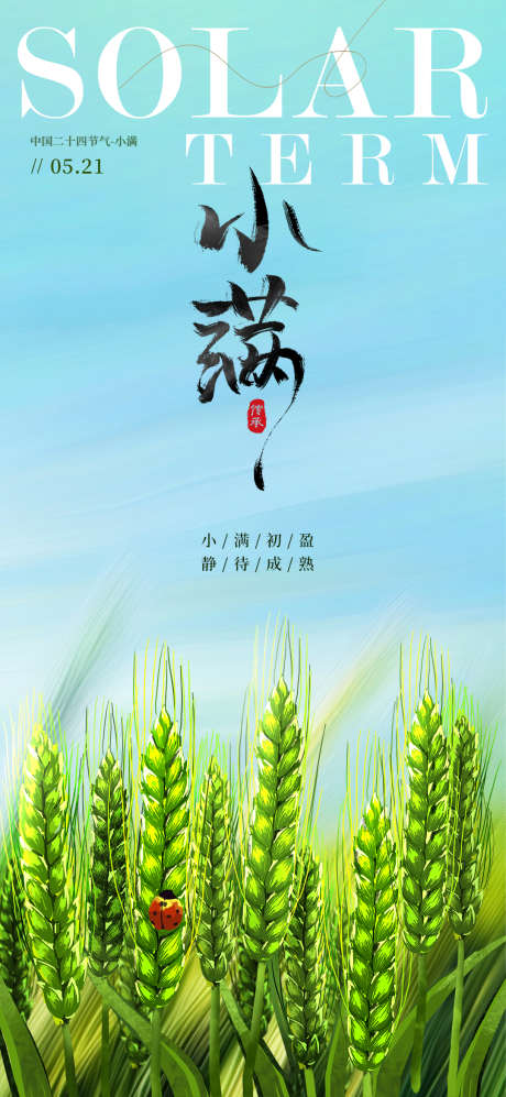 小满二十四节气海报_源文件下载_PSD格式_1080X2340像素-水稻,海报,节气-作品编号:2025042108542004-志设-zs9.com