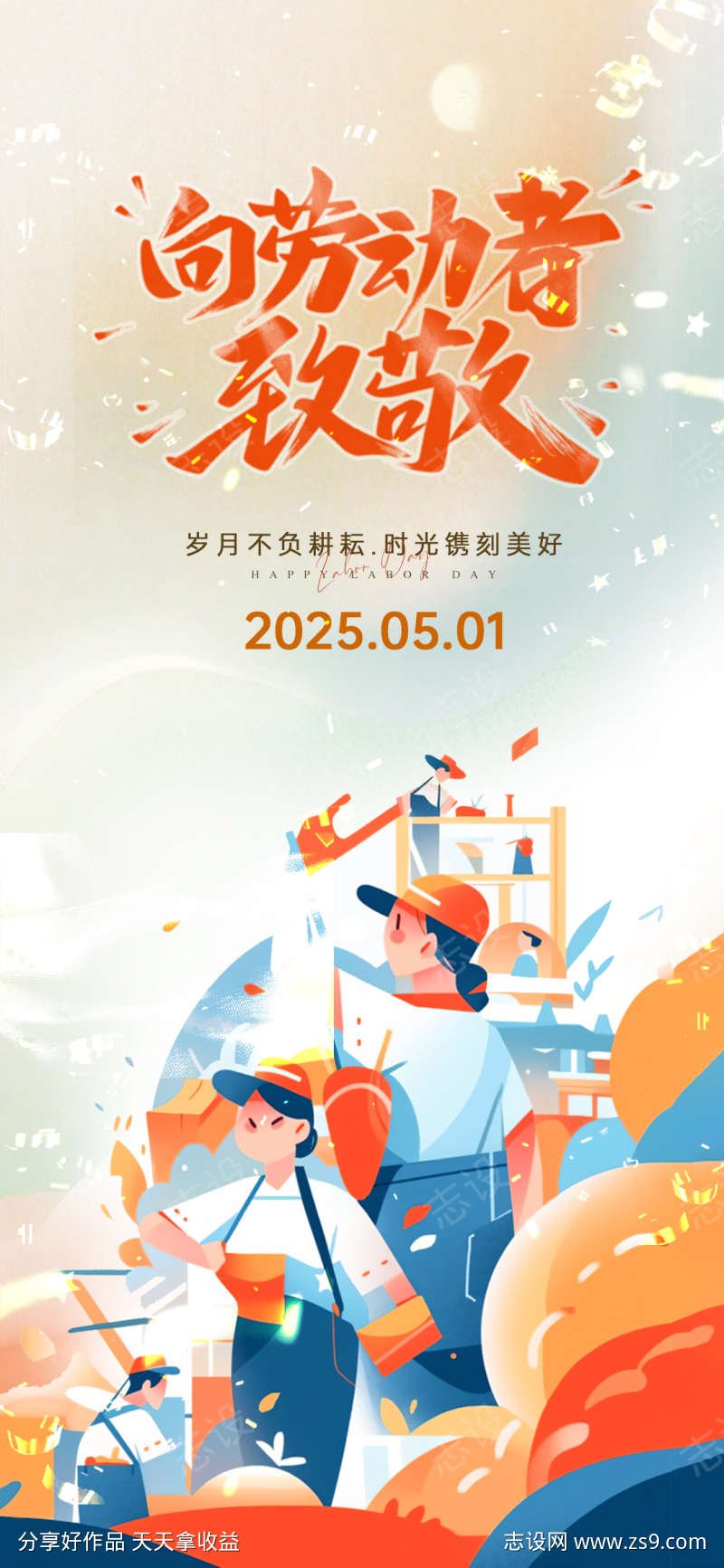 51劳动节海报