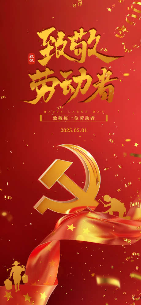 51劳动节海报_源文件下载_PSD格式_1080X2340像素-海报,复古,劳动节-作品编号:2025042109037313-志设-zs9.com