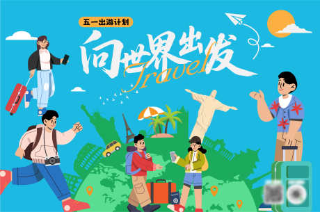 五一出游主题_源文件下载_AI格式_4962X3289像素-矢量素材,向世界出发,51出游-作品编号:2025042109497844-志设-zs9.com