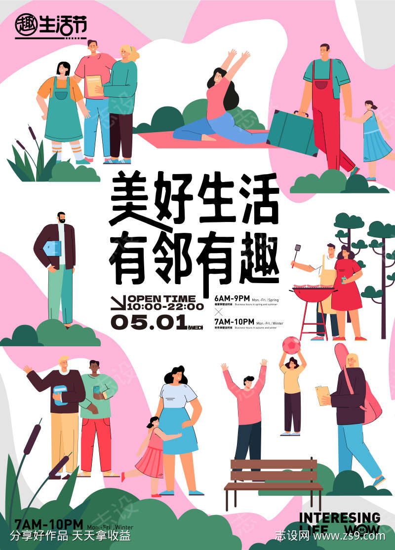 美好生活有邻有趣活动海报