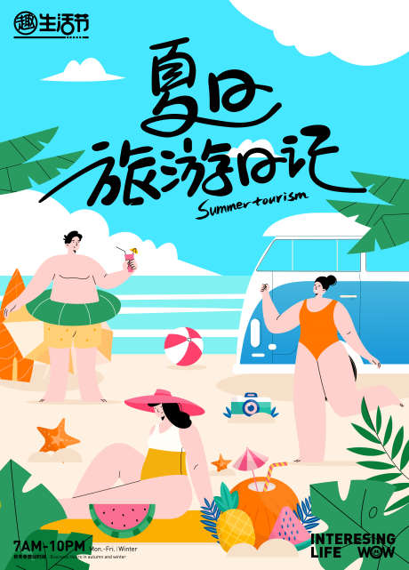 夏日旅游日记主题海报_源文件下载_AI格式_2695X3756像素-椰子,度假,氛围-作品编号:2025042110071946-志设-zs9.com