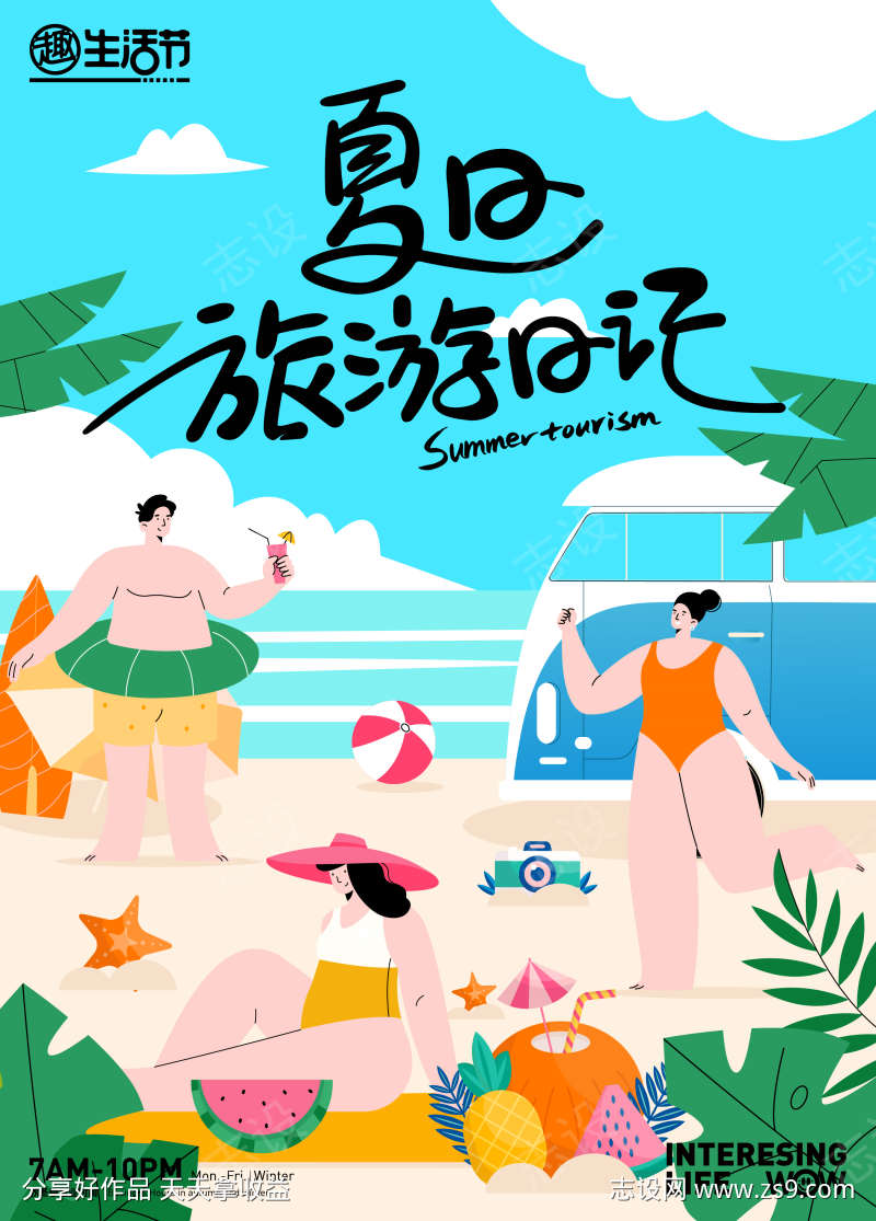 夏日旅游日记主题海报