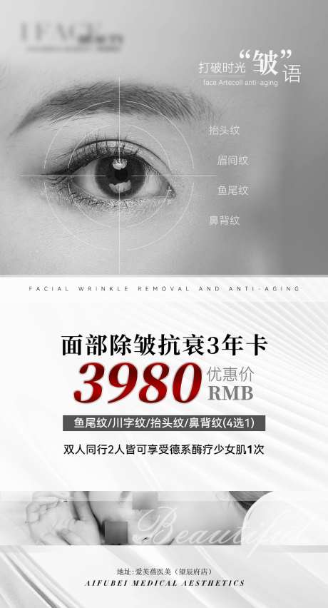 高级医美美业除皱抗衰活动价格海报_源文件下载_PSD格式_1080X2000像素-抗衰,鼻背纹,眉间纹-作品编号:2025042115508882-志设-zs9.com