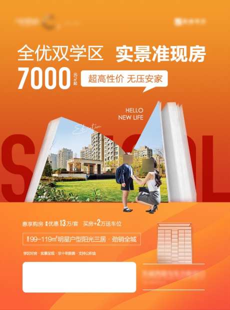 学区地产海报_源文件下载_PSD格式_765X1031像素-地产,书,排版-作品编号:2025042116541181-素材库-www.sucai1.cn