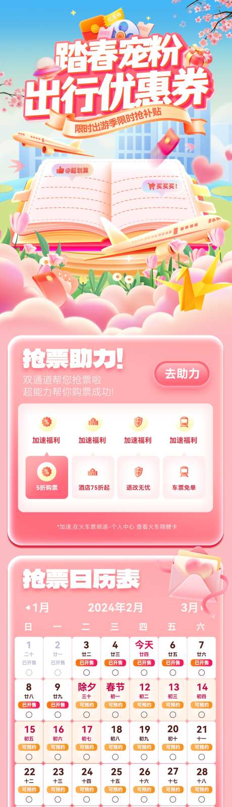 踏春出游出行宠粉红包优惠券抢票电商海报_源文件下载_PSD格式_1200X4856像素-电商,抢票,优惠券-作品编号:2025042117284628-素材库-www.sucai1.cn