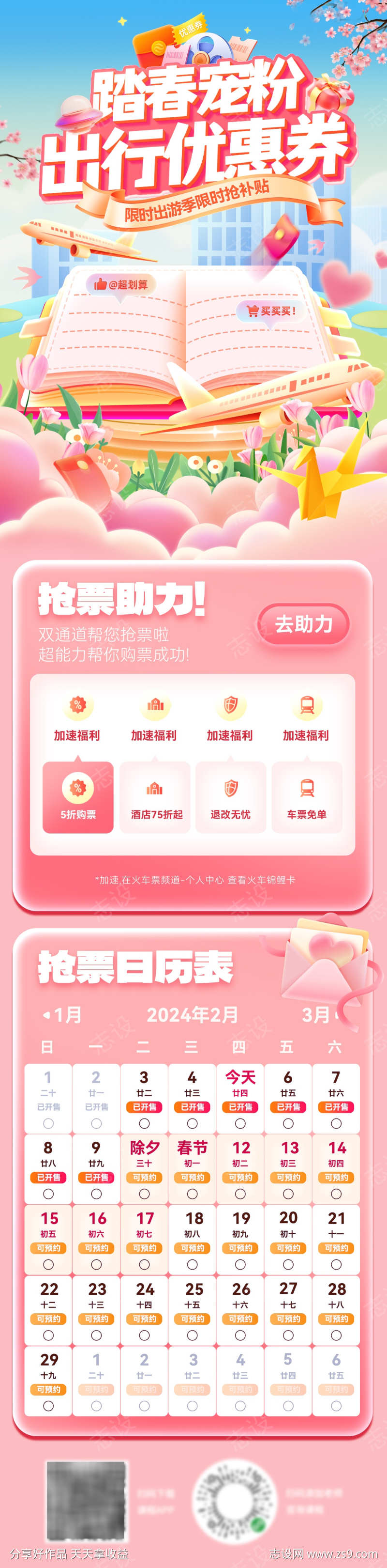 踏春出游出行宠粉红包优惠券抢票电商海报