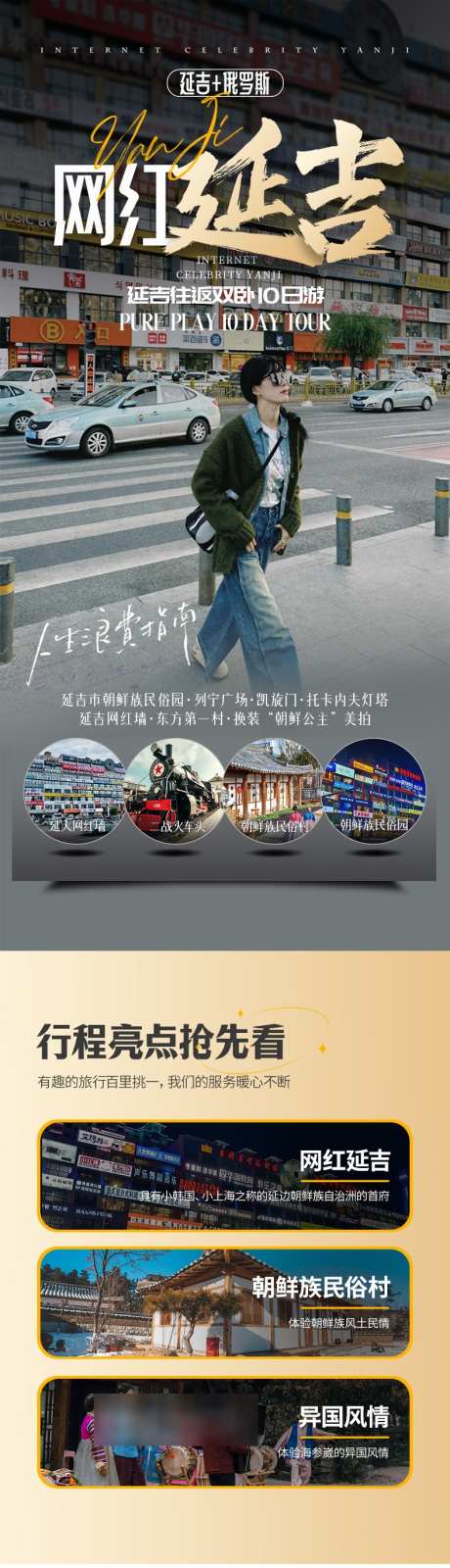 网红延吉详情页_源文件下载_PSD格式_790X11154像素-旅游,东北,延吉-作品编号:2025042108511547-志设-zs9.com