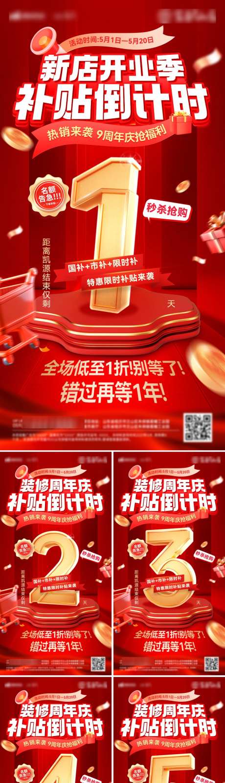 倒计时新店开业装修补贴数字热销周年庆海报_源文件下载_PSD格式_1200X4799像素-周年庆,热销,数字-作品编号:2025042108431127-志设-zs9.com