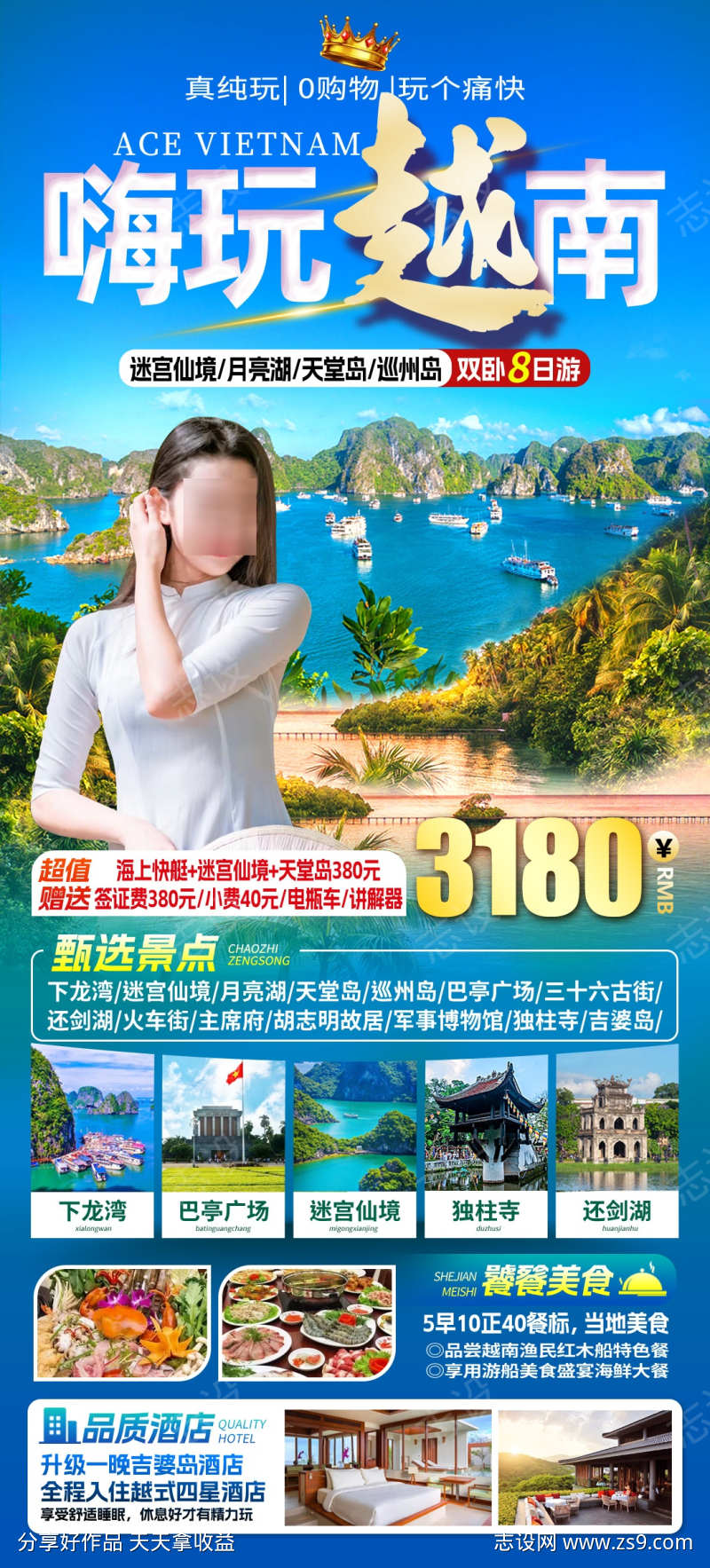 嗨玩越南旅游海报