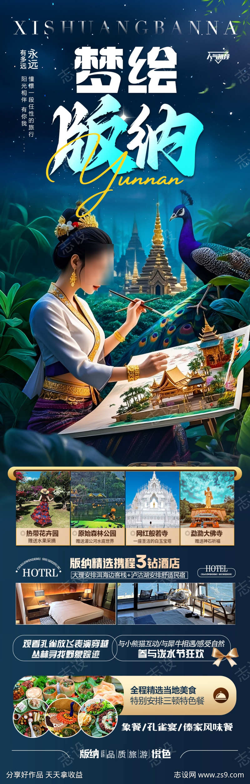云南西双版纳旅游海报版纳