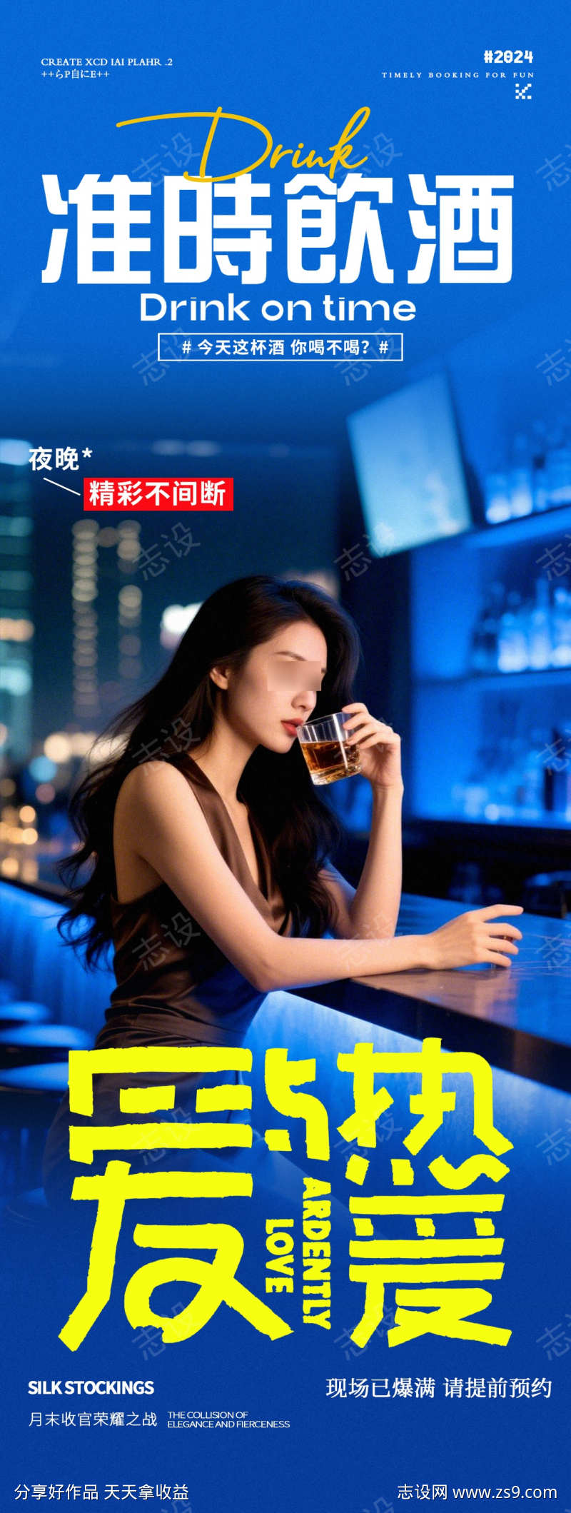 酒吧转场喝酒邀约海报