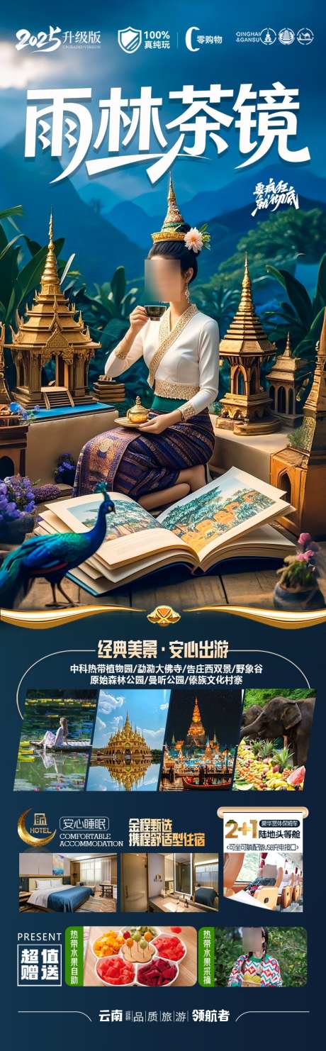 西双版纳云南旅游海报版纳_源文件下载_PSD格式_900X2899像素-孔雀,大象,傣族-作品编号:2025042110439630-素材库-www.sucai1.cn
