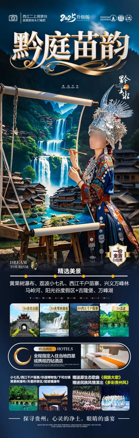贵州旅游海报苗族黄小西梵净山_源文件下载_PSD格式_900X2827像素-水乡,桂林,小七孔-作品编号:2025042110535539-素材库-www.sucai1.cn