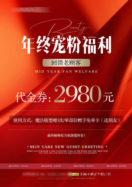 美业年终代金券活动_源文件下载_PSD格式_2480X3508像素-护肤品,产品,美肤霜-作品编号:2025042111341054-志设-zs9.com