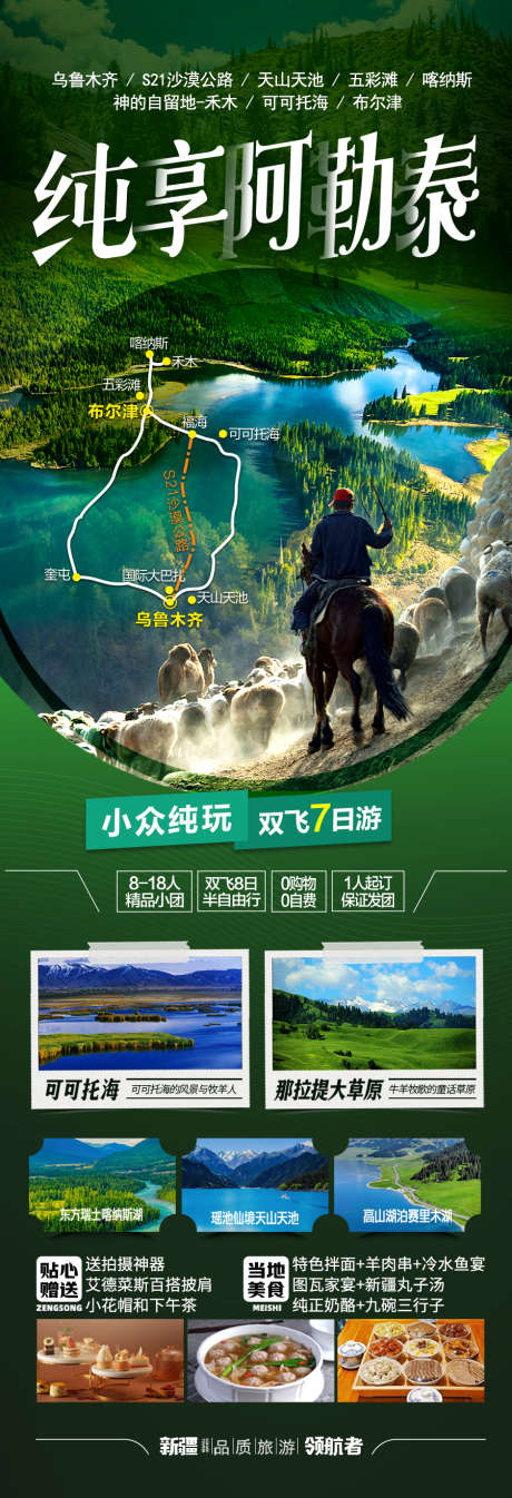 新疆旅游海报阿勒泰_源文件下载_PSD格式_900X2634像素-研学,亲子,那拉提-作品编号:2025042310311866-志设-zs9.com