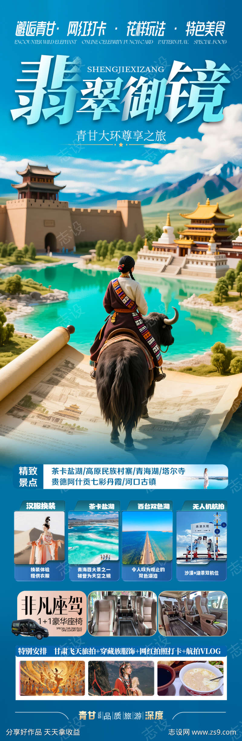 青甘西北旅游海报青海甘肃