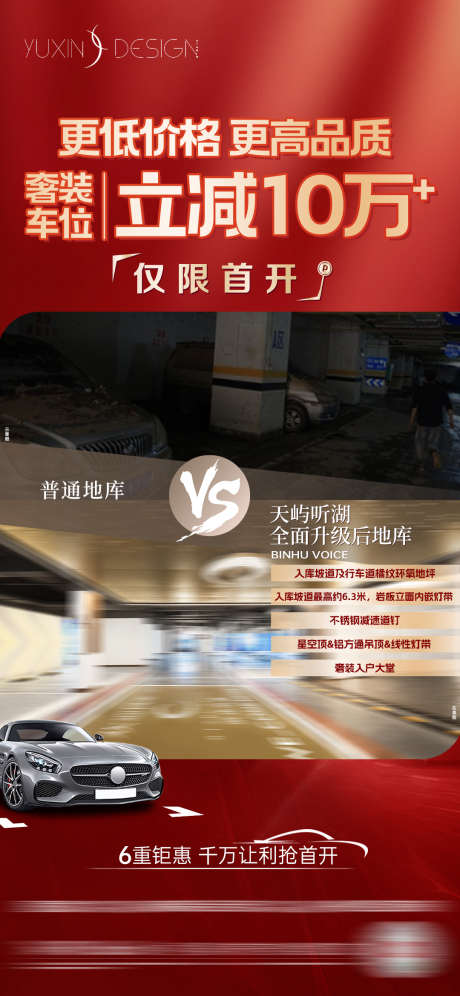 地产车位车库对比单图_源文件下载_PSD格式_1080X2339像素-首开,车位装修,单图-作品编号:2025042111401605-志设-zs9.com