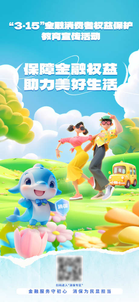 315金融消费权益日海报_源文件下载_PSD格式_1080X2340像素-活力,年轻,插画-作品编号:2025042111422827-志设-zs9.com