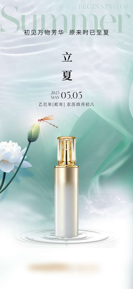 立夏节气海报_源文件下载_PSD格式_1080X2338像素-护肤品,荷花,立夏-作品编号:2025042111275139-志设-zs9.com