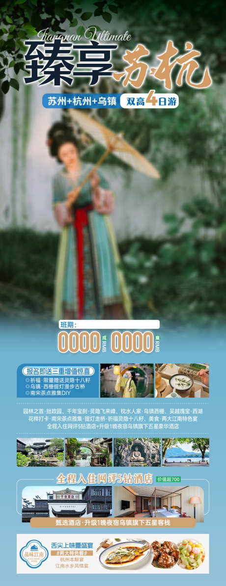 臻享苏杭海报图_源文件下载_PSD格式_1080X2803像素-乌镇,江南,苏州-作品编号:2025042111479612-素材库-www.sucai1.cn