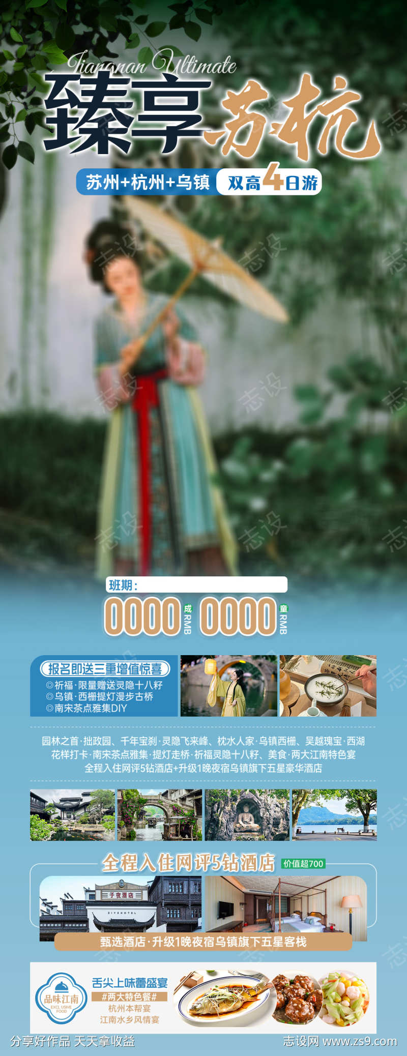 臻享苏杭海报图