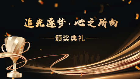 高端黑金颁奖典礼主画面_源文件下载_AI,PSD格式_3334X1875像素-颁奖,大气,质感-作品编号:2025042111332393-志设-zs9.com