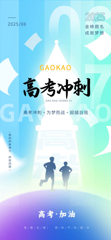 高考冲刺助力海报_源文件下载_PSD格式_1080X2340像素-冲刺,助力,海报-作品编号:2025042113293892-志设-zs9.com