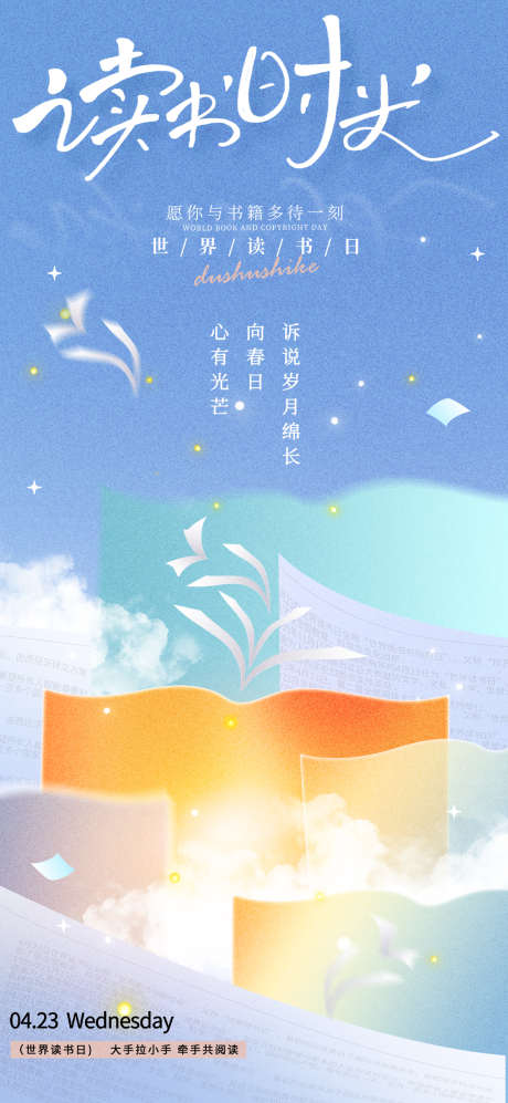 世界读书日读书时光读书日海报_源文件下载_PSD格式_1080X2340像素-读书日,读书,时光-作品编号:2025042114288204-志设-zs9.com