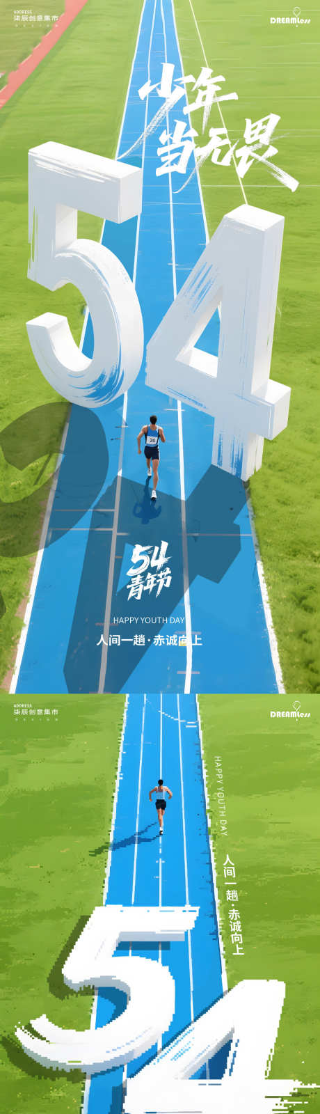五四青年节跑道立体字插画海报_源文件下载_PSD格式_1080X4680像素-插画,青年,运动-作品编号:2025042114597182-志设-zs9.com