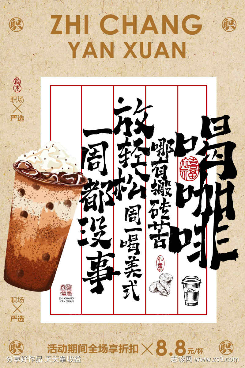 咖啡饮品促销宣传海报
