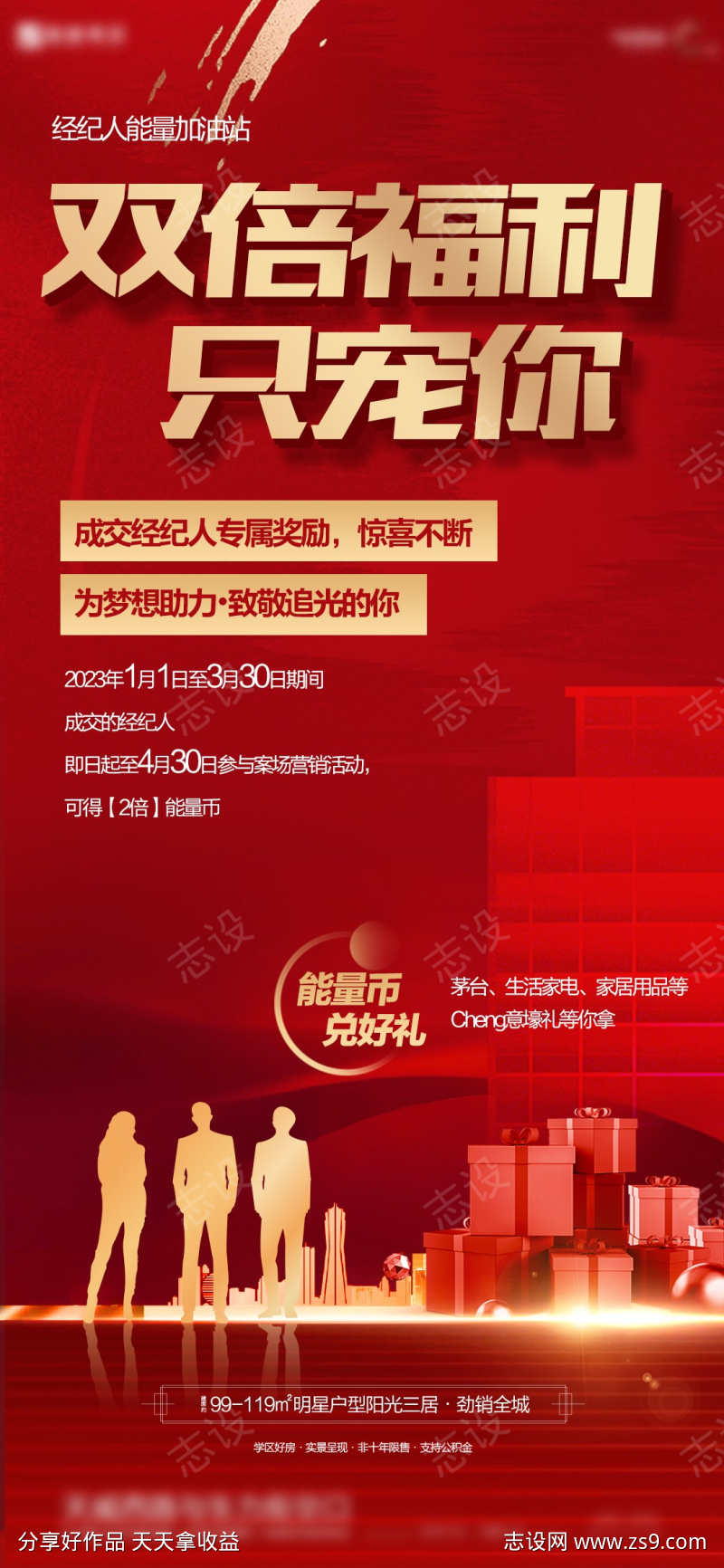 经纪人双倍福利海报