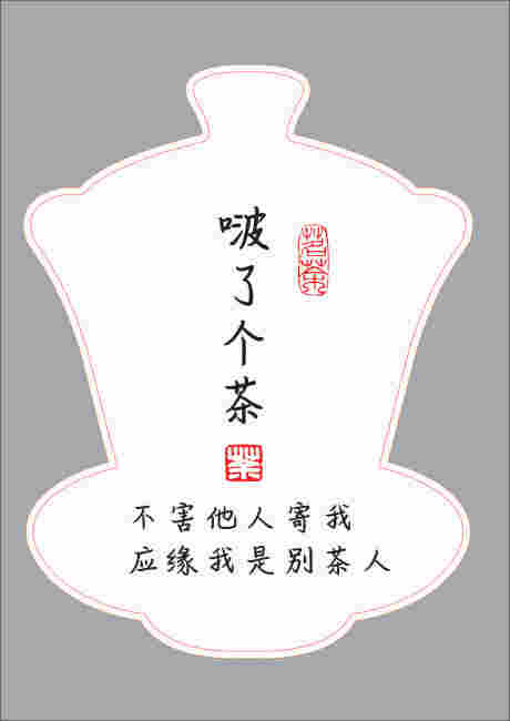 啵了个茶标签_源文件下载_CDR格式_2483X3511像素-茶,茶叶,标签-作品编号:2025042116516733-志设-zs9.com