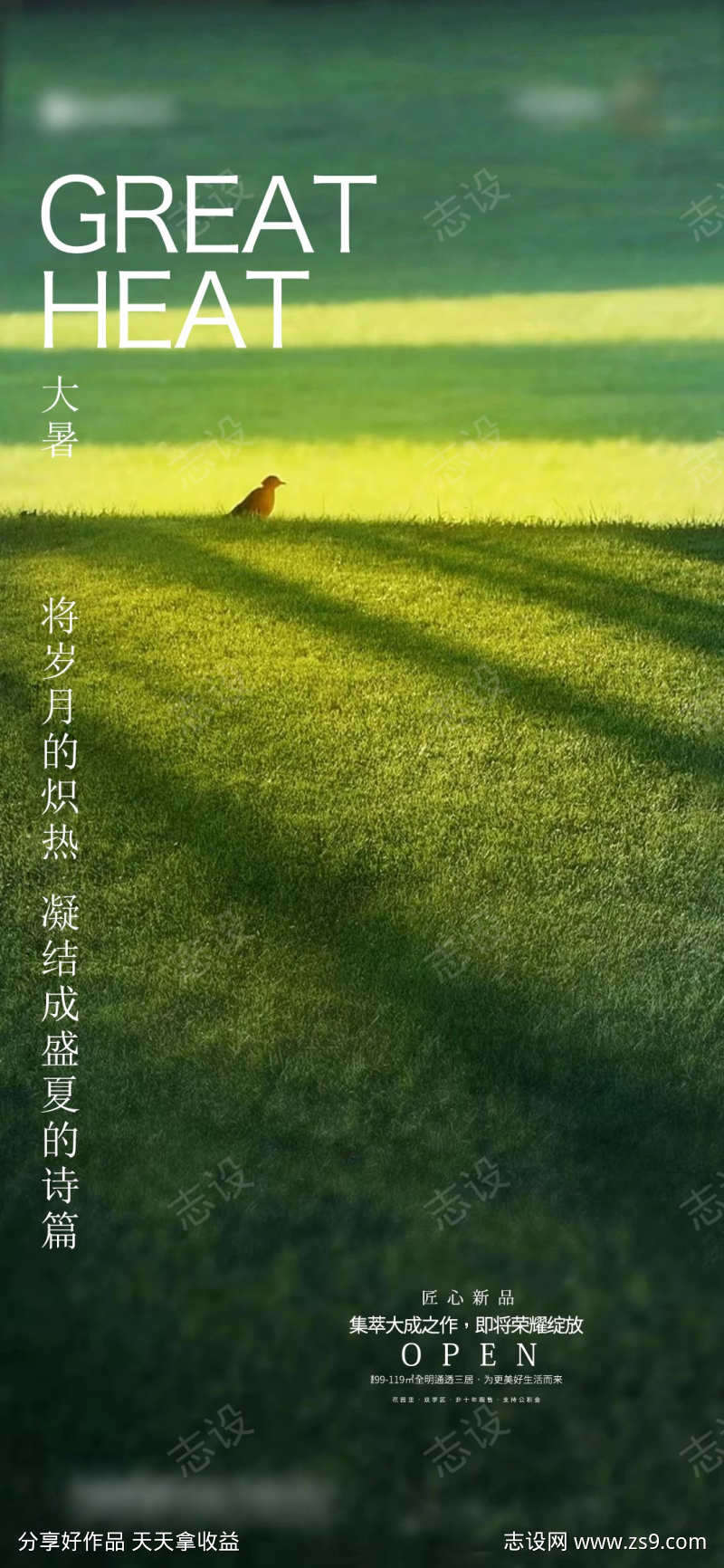 地产大暑海报