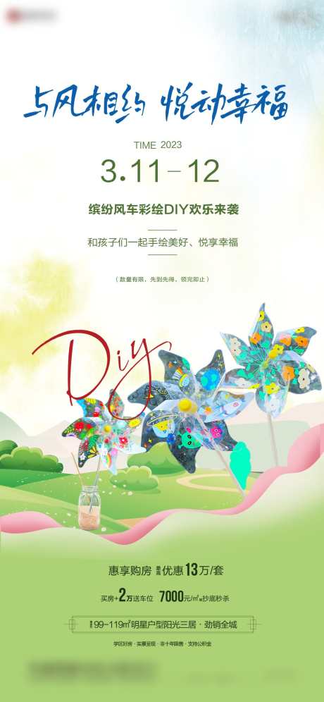 风车彩绘活动海报_源文件下载_PSD格式_1080X2338像素-风车,地产,活动海报-作品编号:2025042117014937-素材库-www.sucai1.cn